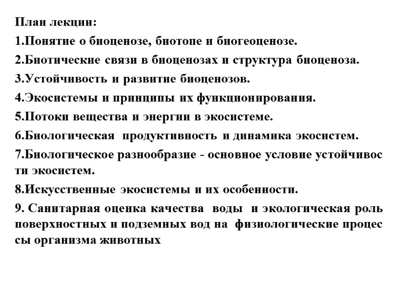 План лекции: Понятие о биоценозе, биотопе и биогеоценозе. Биотические связи в биоценозах и структура